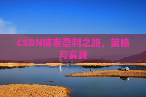 CSDN博客盈利之路，策略与实践